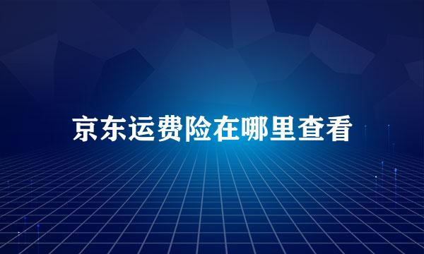 京东运费险在哪里查看