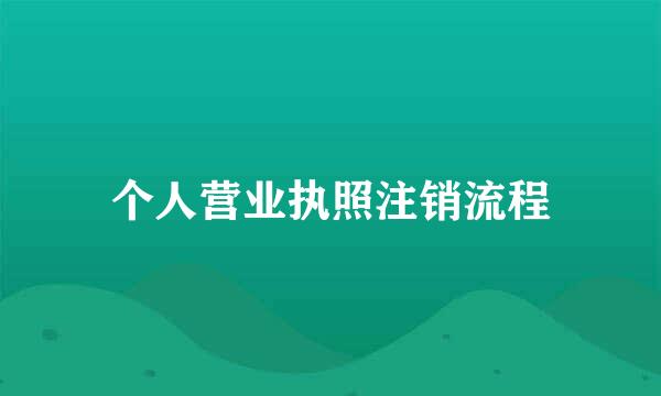 个人营业执照注销流程
