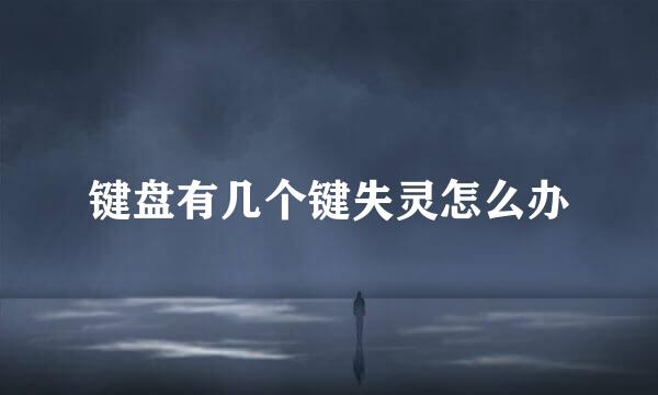 键盘有几个键失灵怎么办