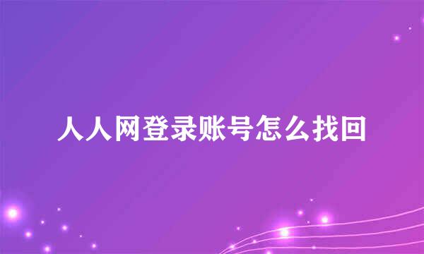 人人网登录账号怎么找回