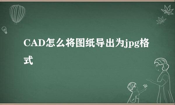 CAD怎么将图纸导出为jpg格式