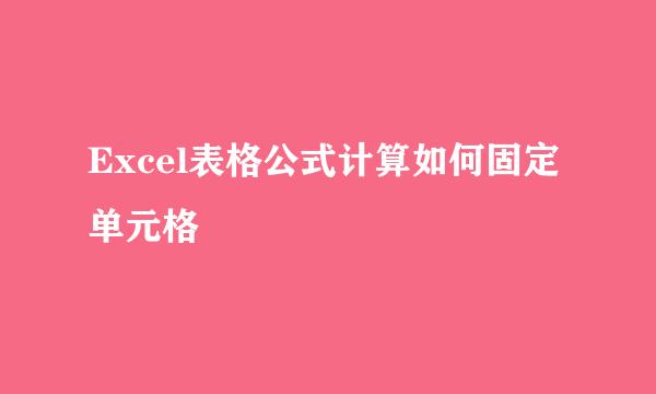 Excel表格公式计算如何固定单元格