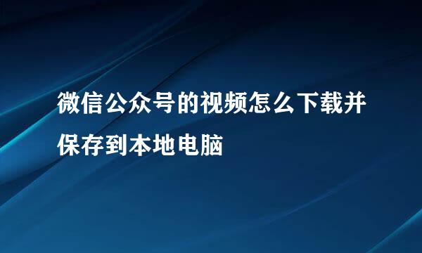微信公众号的视频怎么下载并保存到本地电脑