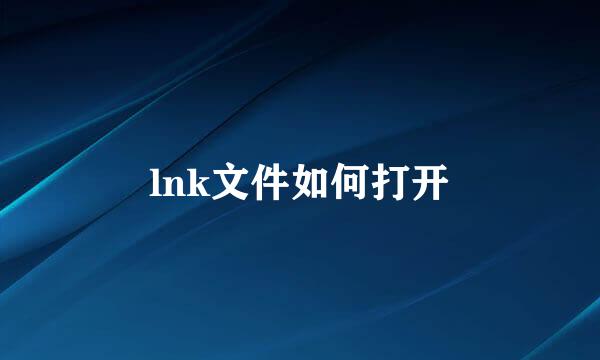 lnk文件如何打开
