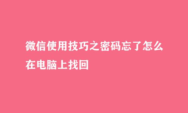 微信使用技巧之密码忘了怎么在电脑上找回