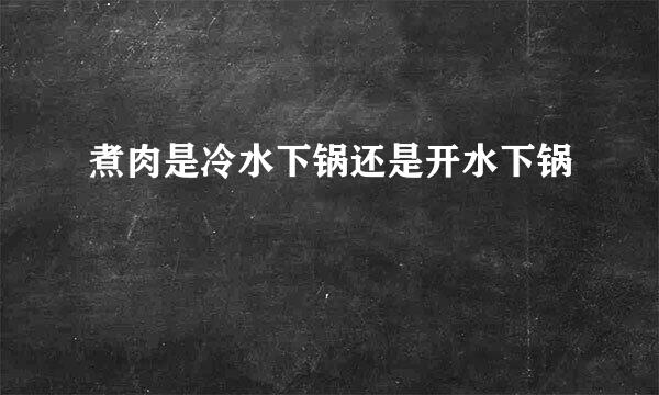 煮肉是冷水下锅还是开水下锅