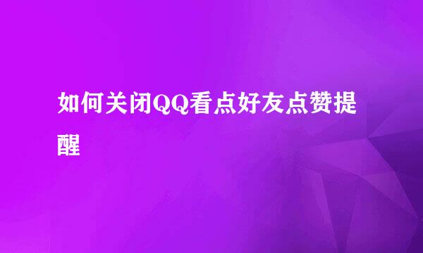 如何关闭QQ看点好友点赞提醒