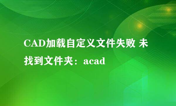 CAD加载自定义文件失败 未找到文件夹：acad