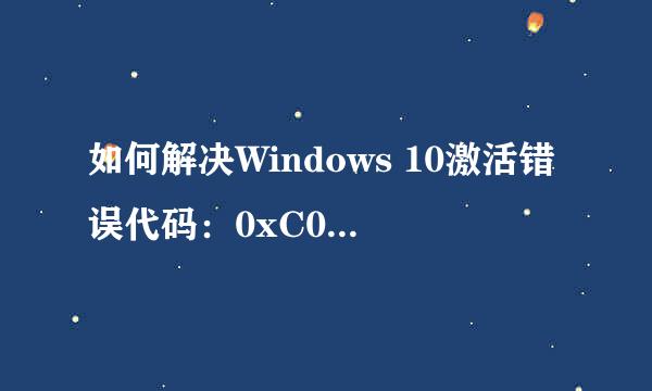 如何解决Windows 10激活错误代码：0xC004F074
