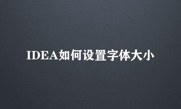IDEA如何设置字体大小
