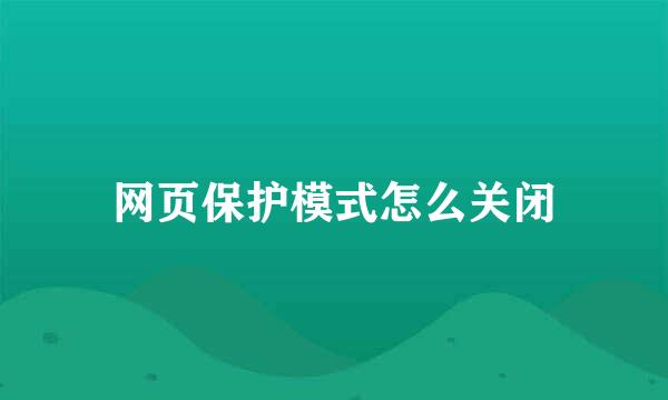 网页保护模式怎么关闭