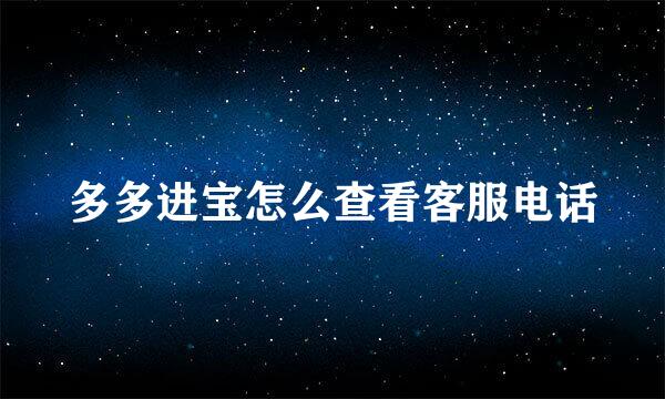 多多进宝怎么查看客服电话
