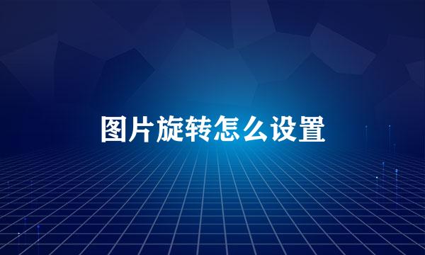 图片旋转怎么设置
