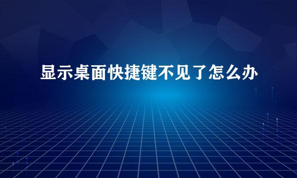 显示桌面快捷键不见了怎么办
