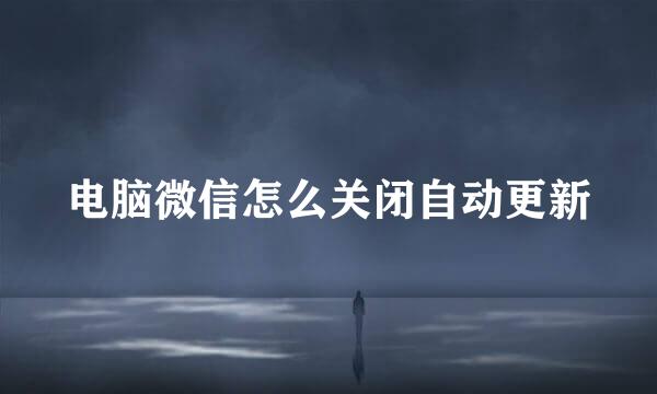 电脑微信怎么关闭自动更新