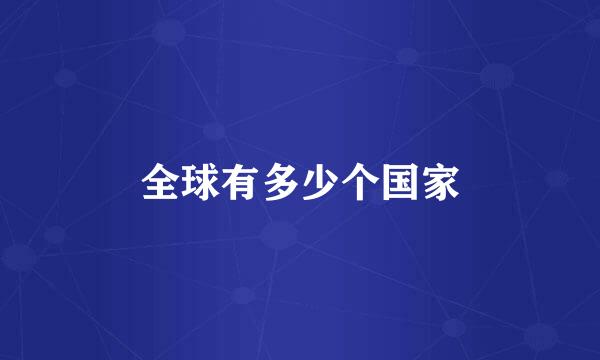 全球有多少个国家
