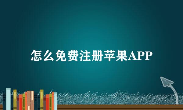 怎么免费注册苹果APP