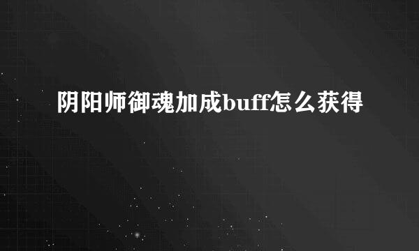 阴阳师御魂加成buff怎么获得