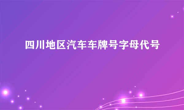 四川地区汽车车牌号字母代号