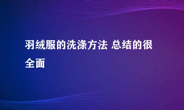 羽绒服的洗涤方法 总结的很全面