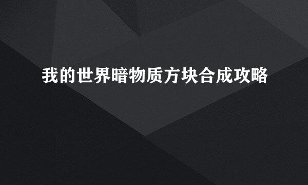 我的世界暗物质方块合成攻略