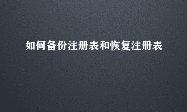 如何备份注册表和恢复注册表