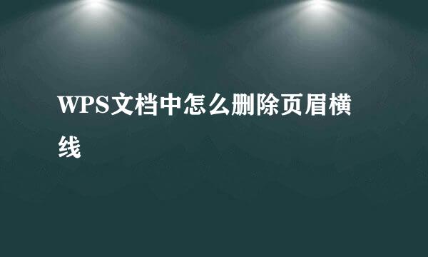 WPS文档中怎么删除页眉横线