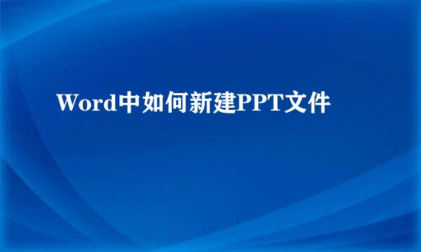 Word中如何新建PPT文件