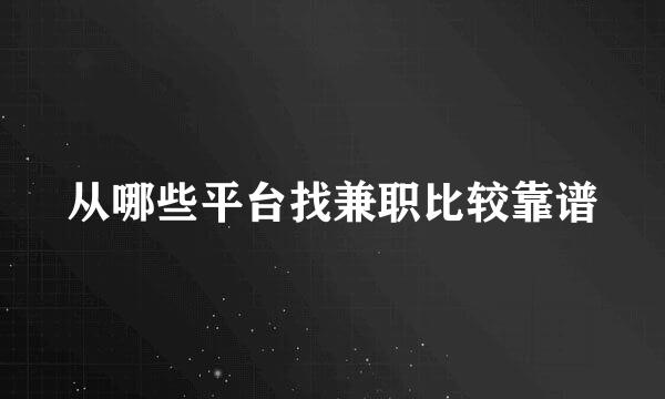 从哪些平台找兼职比较靠谱