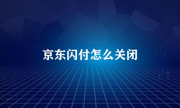 京东闪付怎么关闭