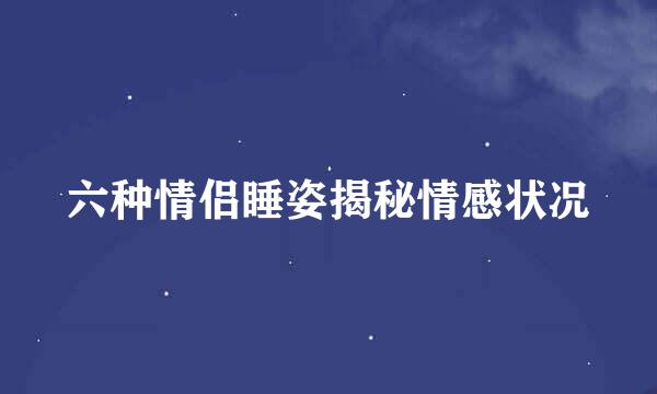 六种情侣睡姿揭秘情感状况