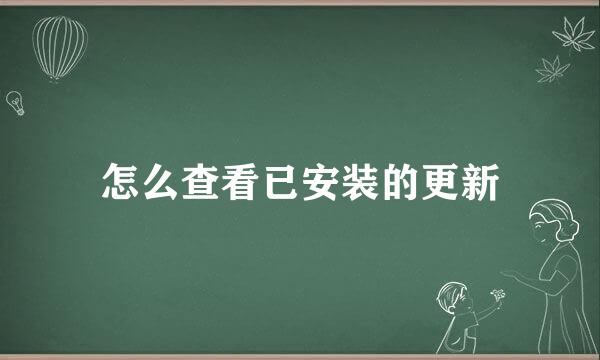 怎么查看已安装的更新