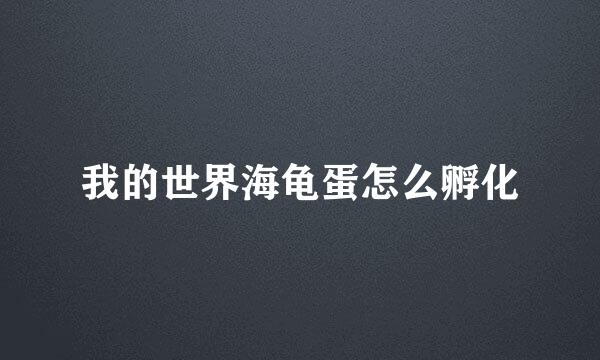 我的世界海龟蛋怎么孵化