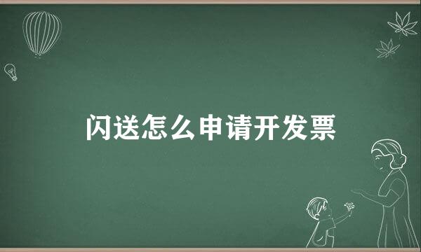 闪送怎么申请开发票