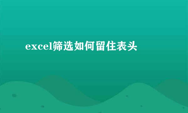 excel筛选如何留住表头