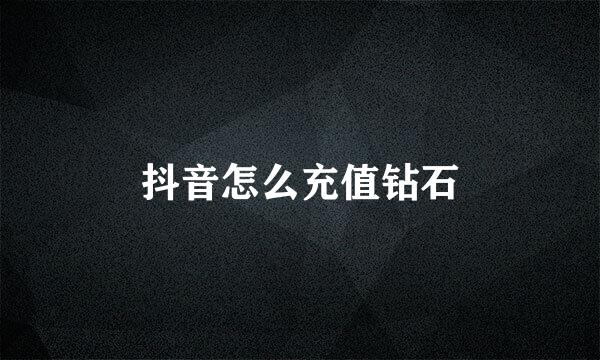 抖音怎么充值钻石