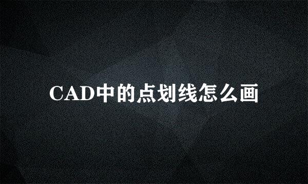 CAD中的点划线怎么画