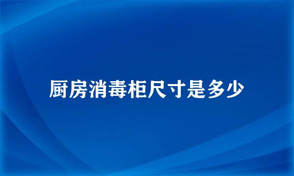 厨房消毒柜尺寸是多少