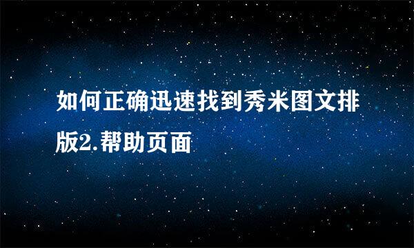 如何正确迅速找到秀米图文排版2.帮助页面