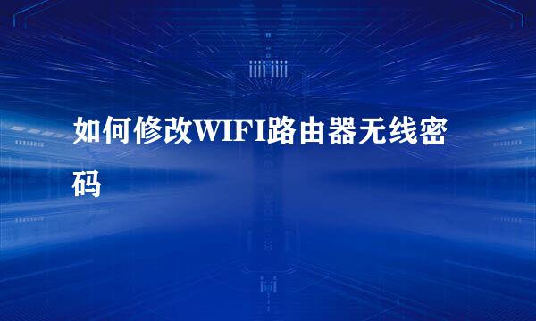 如何修改WIFI路由器无线密码