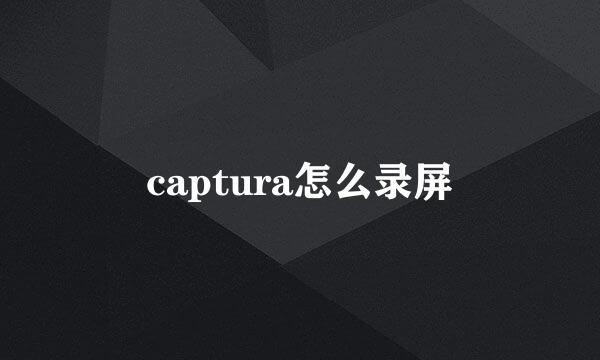 captura怎么录屏