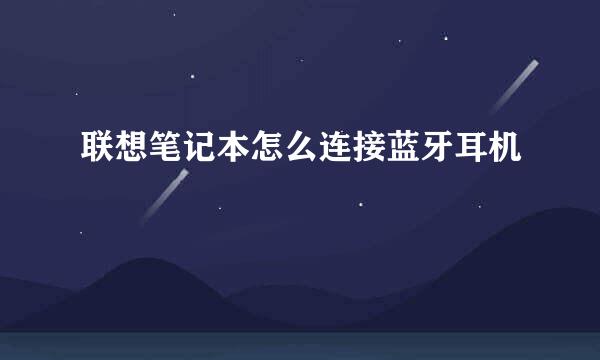 联想笔记本怎么连接蓝牙耳机