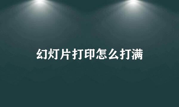 幻灯片打印怎么打满