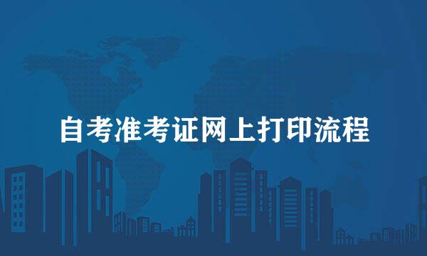自考准考证网上打印流程