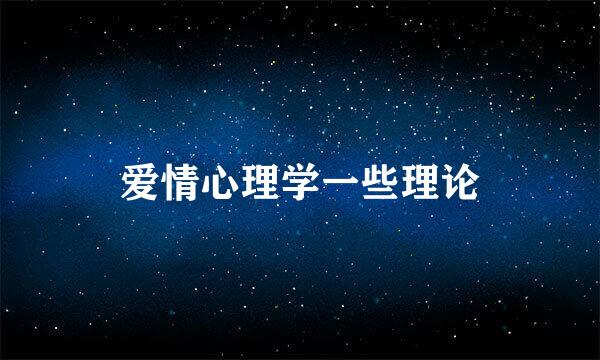 爱情心理学一些理论