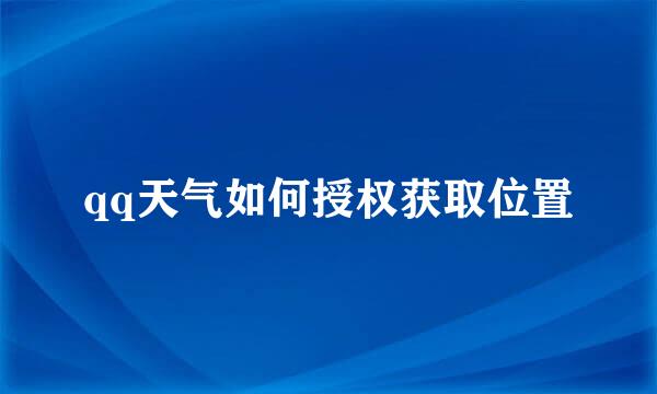 qq天气如何授权获取位置