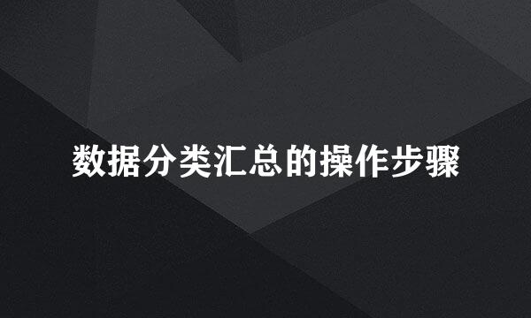 数据分类汇总的操作步骤