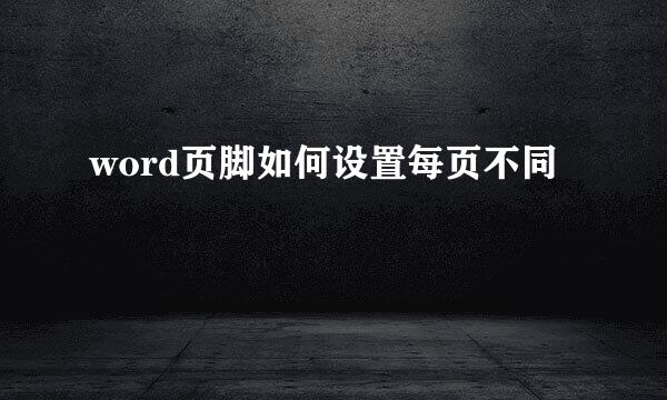 word页脚如何设置每页不同