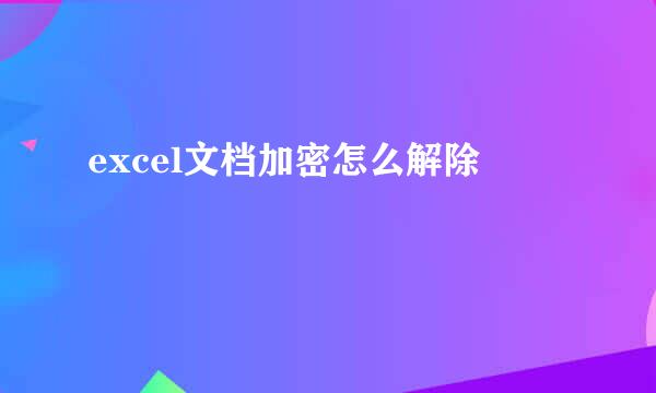 excel文档加密怎么解除