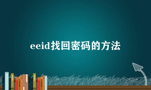 eeid找回密码的方法